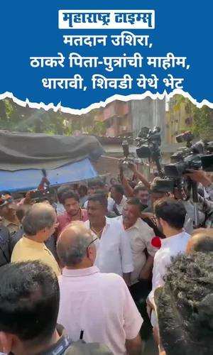 voting late thackeray fathersons meet at mahim dharavi shivdi