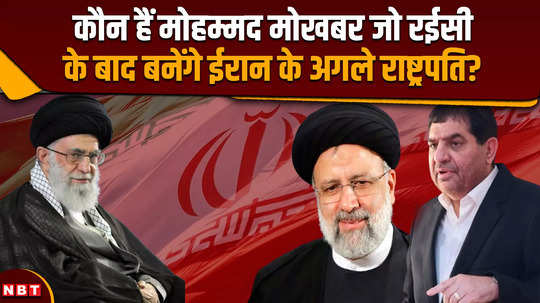 iran president raisi death who is mohammad mokhbar who will become the next president of iran after raisi