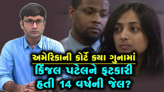 why gujarati woman kinjal patel was sentenced to 14 years by the american court