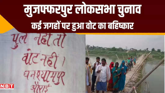 muzaffarpur lok sabha elections villagers angry over bridge not being built did not vote