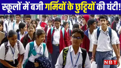 दिल्ली : समर वेकेशन के बावजूद चल रहे थे स्कूल, ऐक्शन में शिक्षा विभाग, कहा- जल्दी बंद करें स्कूल