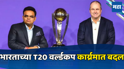 भारताच्या T20 वर्ल्डकपच्या कार्यक्रमात मोठा बदल, बीसीसीआयने भारतीय संघाबाबत निर्णय बदलला