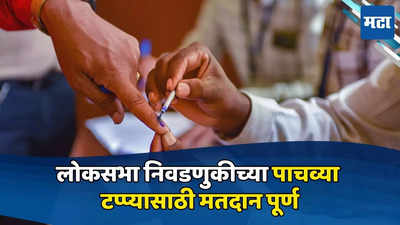 Loksabha Election च्या पाचव्या टप्प्यात देशात ५७ % मतदान; महाराष्ट्र सर्वात पिछाडीवर, वाचा संपूर्ण आकडेवारी एका क्लिकवर