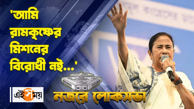 Mamata Banerjee : আমি রামকৃষ্ণের মিশনের বিরোধী নই..., BJP-কে জবাব মমতার