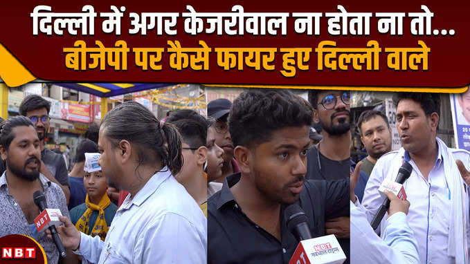 Arvind kejriwal पर शराब नीति मामले में कार्रवाई पर दिल्ली के लोगों में दिखा गुस्सा, BJP पर भड़के