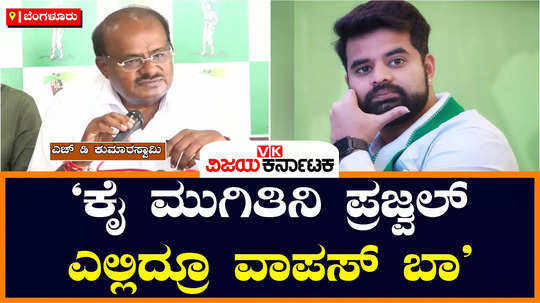 former cm kumaraswamy requested prajwal revanna to come to india from abroad