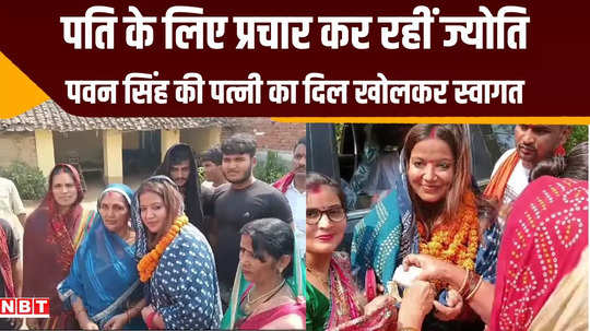 karakat lok sabha seat pawan singh wife jyoti campaign for her husband