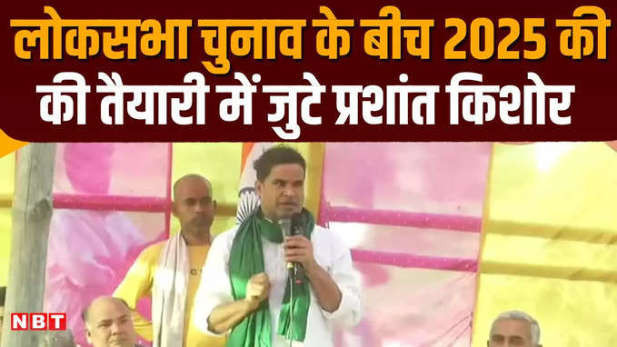 Bihar Election: बिहार में किसी नेता या दल का नहीं, आपका हाथ पकड़ा है लोकसभा चुनाव के बीच प्रशांत किशोर का 2025 पर निशाना