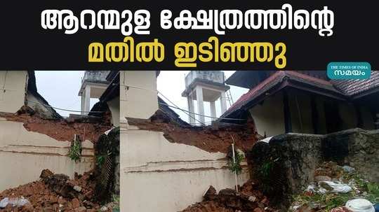 aranmula temple wall collapsed