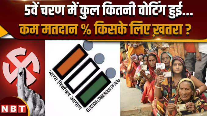 Lok Sabha Election 2024 Voting: 5वें चरण में कुल कितनी वोटिंग, कम वोट प्रतिशत से किसे खतरा ?