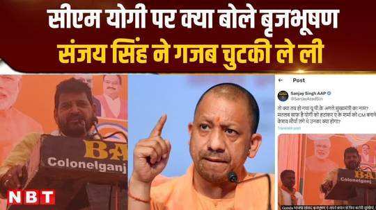 brij bhushan again in headlines what did cm yogi say that sanjay singh took a dig