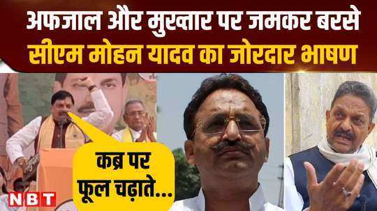 cm mohan yadavs powerful speech in ghazipur lashed out at afzal and mukhtar