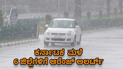 Karnataka Rain: ಮೇ 21 ಕ್ಕೆ ಭಾರೀ ಮಳೆ; ರಾಜ್ಯದ ಈ 6 ಜಿಲ್ಲೆಗಳಿಗೆ ಹವಾಮಾನ ಇಲಾಖೆ ಆರೆಂಜ್‌ ಅಲರ್ಟ್‌ ಘೋಷಣೆ