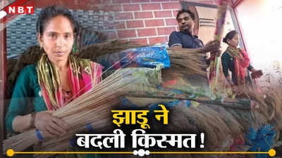 Success Story: ₹25,000 से शुरू किया कारोबार, अब लाखों की कमाई, झाड़ू ने कर दी गरीबी की सफाई!