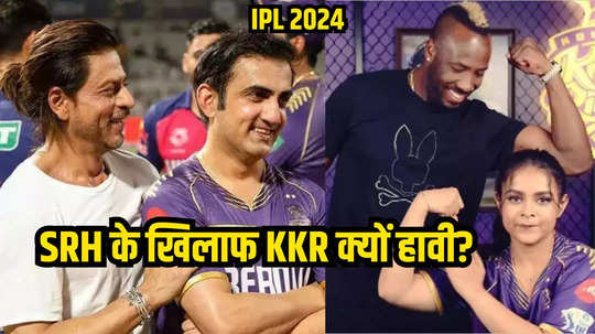 KKR है तैयार, इन 4 कारणों के चलते कोलकाता का फाइनल में पहुंचना तय, SRH को झेलनी होगी हार!