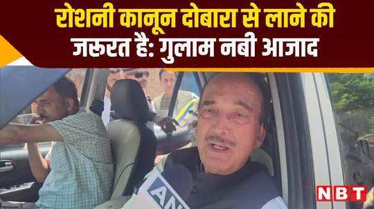 ghulam nabi azad says about roshni act in jammu and kashmir watch video