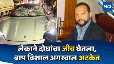Pune Accident: अल्पवयीन लेकाकडे पोर्शे कारच्या चाव्या देणं भोवलं, अपघात प्रकरणी बाप विशाल अगरवालला अटक