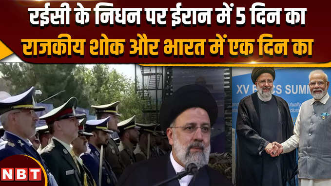 Iran President Ebrahim Raisi Death: ईरान में 5 दिन का राजकिय शोक और भारत में एक दिन का