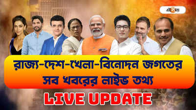 Breaking News Live : রাজনীতি-অর্থনীতি-খেলা হোক বা বিনোদন, সমস্ত খবর এক ক্লিকে