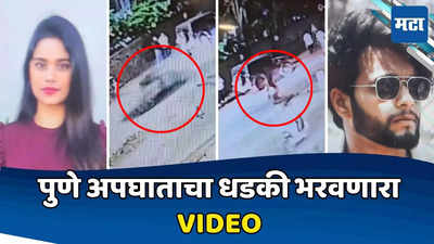 Pune Accident: फुल्ल स्पीडने पोर्शे गेली, समोर अश्विनी अन् अनिसला धडक, अंगावर काटा आणणाऱ्या अपघाताचा VIDEO