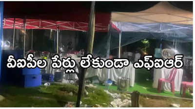 బెంగళూరు రేవ్ పార్టీ కేసులో ట్విస్ట్.. ఎఫ్ఐఆర్‌లో వారి పేర్లను చేర్చని పోలీసులు!