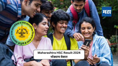 Maharashtra HSC Result 2024 : थोड्याच वेळात लागणार बोर्डाचा १२ वीचा निकाल; वेबसाइटवर १ वाजता जाहीर होणार रिझल्ट