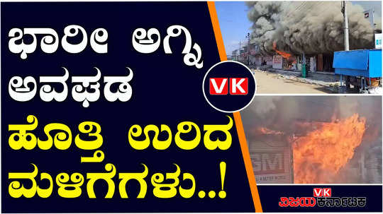 harware shops fire mishap in koppal near bus stand railway station road more than 10 shops engulfed in flames