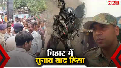 Chhapra News: रोहिणी के बूथ पर पहुंचने के बाद शुरू विवाद गहराया, फायरिंग में 3 को लगी गोली; एक युवक की मौत, इंटरनेट बंद