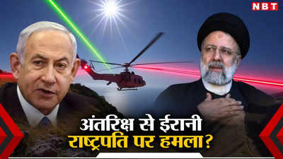 ईरानी राष्ट्रपति के हेलीकॉप्टर को अंतरिक्ष लेजर से बनाया गया निशाना? क्रैश पर आ रही अजीबोगरीब थ्योरी, जानें