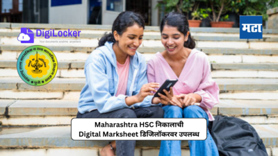 HSC Result 2024 : आज महाराष्ट्र बोर्डाच्या १२ वीचा निकाल; डिजिलॉकरवरून अशी Download करा Digital Result Copy