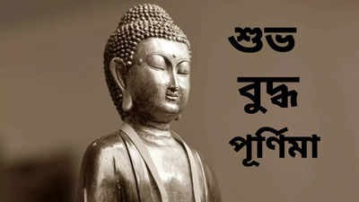Buddha Purnima Wishes in Bengali : বুদ্ধ পূর্ণিমা শুভেচ্ছা বার্তা ও বাছাই করা মেসেজ, পাঠিয়ে দিন ফেসবুক-হোয়াটসঅ্যাপে