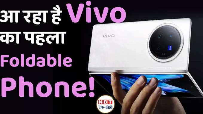 Vivo का पहला फोल्डेबल स्मार्टफोन भारत में आ रहा है! X Fold 3 Pro की जानें खासियतें, Watch video