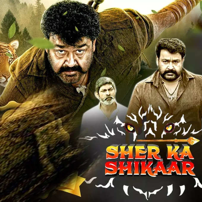 mohanlal sher ka shikar film