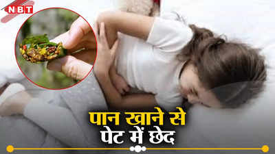 लिक्विड नाइट्रोजन पान खाने से 12 साल की बच्ची के पेट में हो गया छेद, बेंगलुरु में चौंकाने वाला मामला