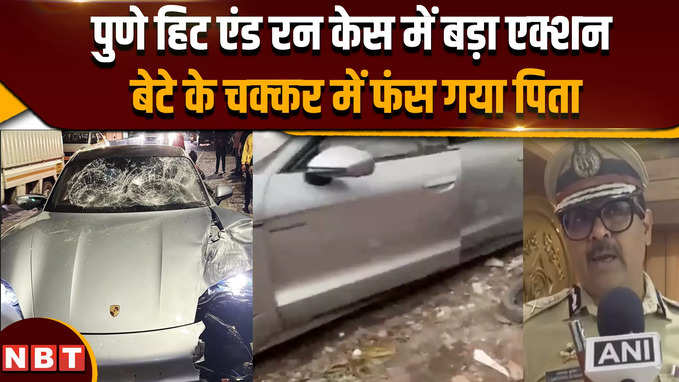 Pune Porsche accident: पुणे में पोर्शे कार हादसे पर पुलिस का बड़ा एक्शन, आरोपी का पिता अरेस्ट