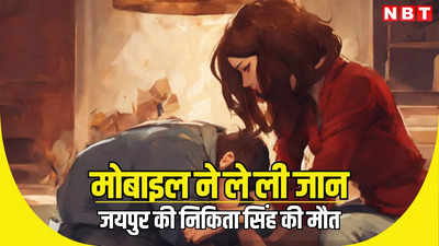 जयपुर में मोबाइल ने ली 22 साल की लड़की निकिता सिंह की जान! डॉक्टर ने खोला राज