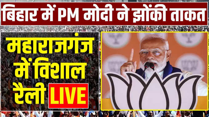 PM Modi rally in Maharajganj: पूर्वी चंपारण के बाद बिहार के महाराजगंज में प्रधानमंत्री मोदी की चुनावी रैली LIVE