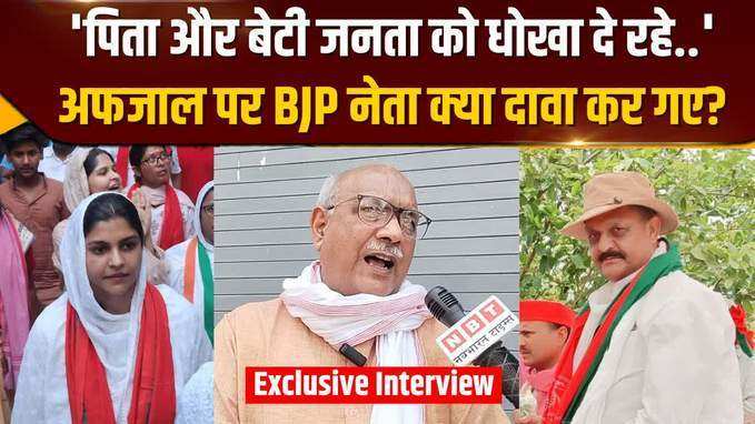 Afzal Ansari और बेटी नुसरत अंसारी को लेकर बड़ा दावा कर गए BJP नेता कृष्ण बिहारी राय