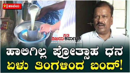 haveri milk producers incentive balance government to release seven months amount to cooperatives