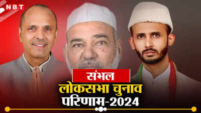 Sambhal Lok Sabha Chunav Result 2024: संभल की दिलचस्‍प चुनावी जंग में शफीकुर्रहमान बर्क के पोते ने मारी बाजी, पहुंचेंगे संसद
