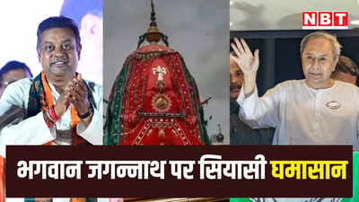 भगवान जगन्नाथ पर संबित पात्रा को घेर रही BJD को उल्टा पड़ा दांव, पार्टी नेताओं के पुराने बयान बने सिरदर्द