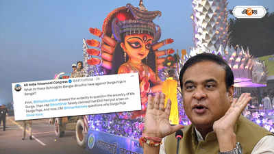 Trinamool Congress : ‘দুর্গাপুজো হয়, উৎসব নয়’, বাঙালির আবেগ নিয়ে না বুঝে হড়কালেন হিমন্ত বিশ্ব শর্মা