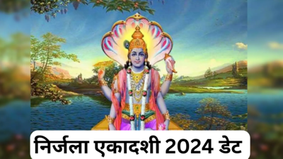 Nirjala Ekadashi 2024 date: निर्जला एकादशी कब है, जानें व्रत की डेट और शुभ मुहूर्त