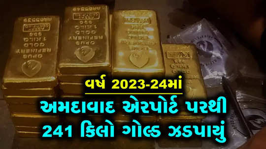 gold smuggling at ahmedabad airport 241 kg seized in last year