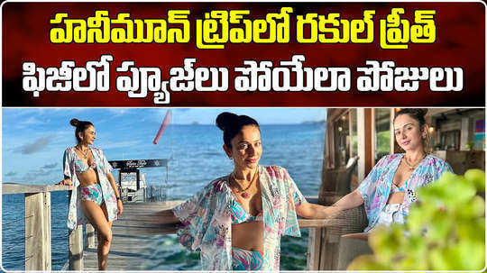 rakul preet jackky bhagnani enjoy honeymoon at fiji