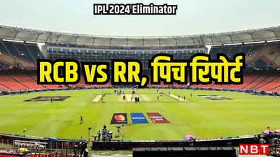 IPL: हारते ही टूर्नामेंट से बाहर हो जाएगी RCB, कैसी होगी नरेंद्र मोदी स्टेडियम की पिच