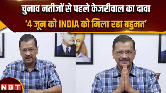 arvind kejriwal on amit shah before the election results kejriwal claims india is getting majority