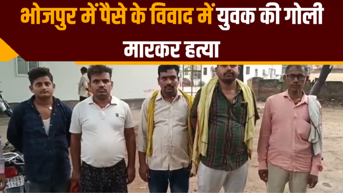 Bhojpur Crime: पैसे के विवाद में युवक की गोली मारकर हत्या, आरा में सनसनी