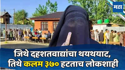 काश्मीरच्या बारामुल्लात ४० वर्षांतील मतदानाचा विक्रम, कलम ३७० हटवताच दहशतवादाच्या बालेकिल्ल्यात लोकशाहीची नांदी