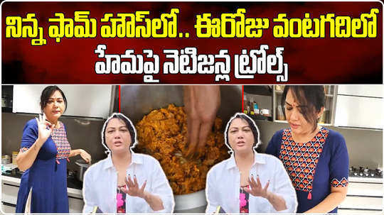actress hema posted biryani making video to prove that she is not in bengaluru rave party watch video
